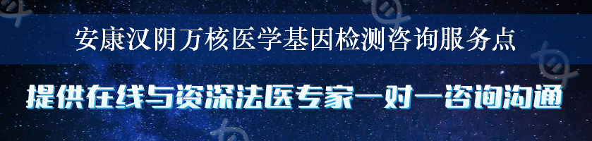 安康汉阴万核医学基因检测咨询服务点